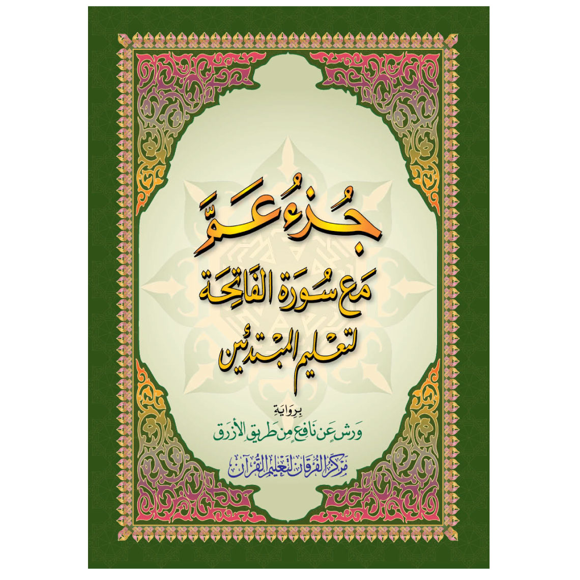 القاعدة النورانية برواية ورش