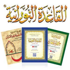 .حقيبة الدورات هي حقيبة تدريبية متميزة يحصل عليها المشترك في دورات القاعدة النورانية