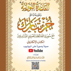 القاعدة النورانية وتطبيقاتها على جزء تبارك A4 (كبير) - QR Code