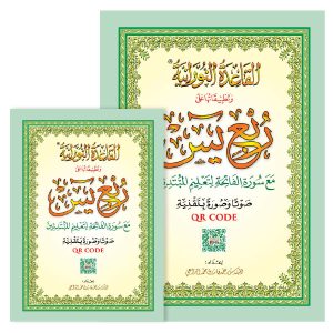 القاعدة النورانية وتطبيقاتها على ربع يس بتقنية QR CODE