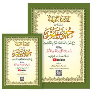 جزء عمّ مع سورة الفاتحة لتعليم المبتدئي