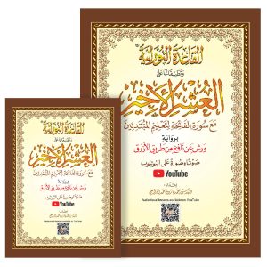 القاعدة النورانية وتطبيقاتها على العشر الأخير مع ال QR Code برواية ورش عن نافع من طريق الأزرق